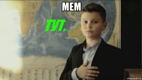 мем 