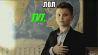 лол 