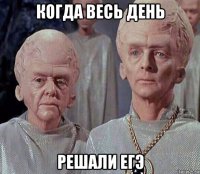когда весь день решали егэ