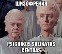 шизофрения psichikos sveikatos centras