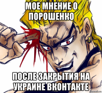 мое мнение о порошенко после закрытия на украине вконтакте