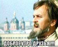  доброе утро друзья !!!