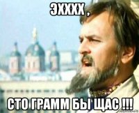 эхххх , сто грамм бы щас !!!