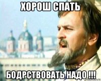 хорош спать бодрствовать надо !!!