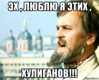 эх , люблю я этих , хулиганов!!!