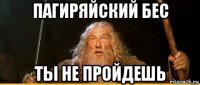 пагиряйский бес ты не пройдешь