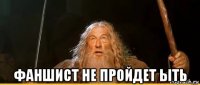  фаншист не пройдет ыть