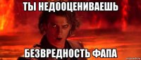 ты недооцениваешь безвредность фапа