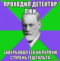 проходил детектор лжи завербовал его на первую ступень гештальта