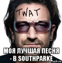  моя лучшая песня - в southparke