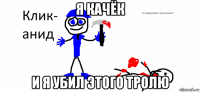 я качёк и я убил этого тролю