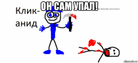 он сам упал! 
