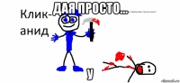 дая просто... у