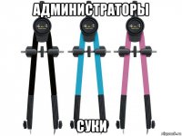 администраторы суки