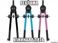 реклама хуинная блять