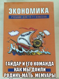  гайдар и его команда как мы доили родину-мать. мемуары
