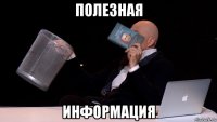 полезная информация