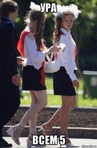 ура всем 5