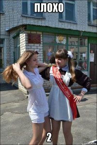 плохо 2
