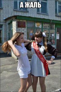 а жаль 
