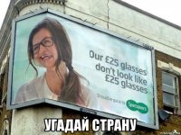  угадай страну