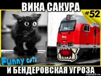 вика сакура и бендеровская угроза