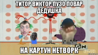титор виктор пузо повар дедушка на картун нетворк