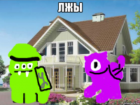 лжы 
