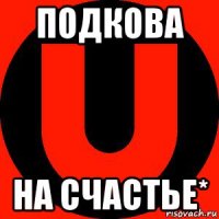 подкова на счастье*