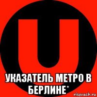  указатель метро в берлине*