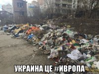  украина це #ивропа