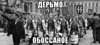 дерьмо обоссаное