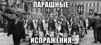 парашные испражения