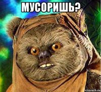 мусоришь? 