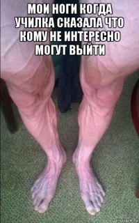 мои ноги когда училка сказала что кому не интересно могут выйти 