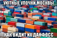 уютные улочки москвы как видит их данфосс