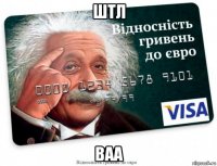 штл ваа