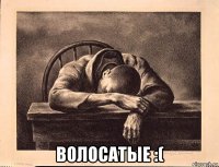  волосатые :(