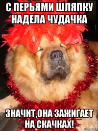 с перьями шляпку надела чудачка значит,она зажигает на скачках!