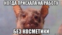 когда приехала на работу без косметики