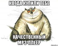 когда купили тебе качественный mp3-плеер