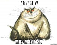 мяу мяу мяу мяу мяу