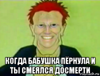  когда бабушка пёрнула и ты смеялся досмерти