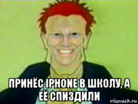  принёс iphone в школу, а её спиздили