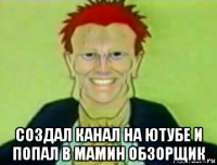  создал канал на ютубе и попал в мамин обзорщик