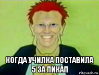  когда училка поставила 5 за пикап