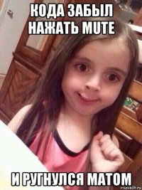 кода забыл нажать mute и ругнулся матом