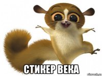  стикер века