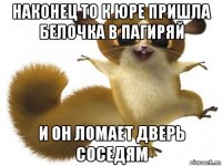 наконец то к юре пришла белочка в пагиряй и он ломает дверь соседям