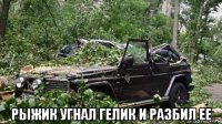  рыжик угнал гелик и разбил ее